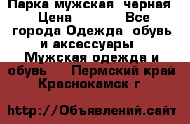 Парка мужская  черная › Цена ­ 2 000 - Все города Одежда, обувь и аксессуары » Мужская одежда и обувь   . Пермский край,Краснокамск г.